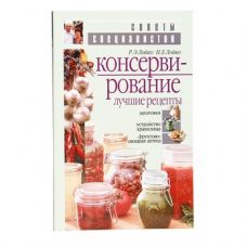Книга «Консервирование. Лучшие рецепты» в Альметьевске