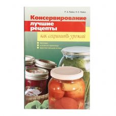 Книга «Консервирование. Лучшие рецепты. Как сохранить урожай» в Альметьевске